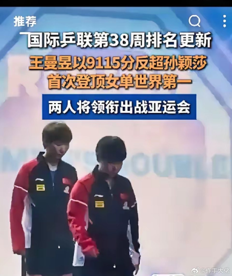 爆冷登顶！最新世界排名大变天，国乒双线统治力彻底藏不住了​​国际乒联第38周官方世界排名全面更新。乒