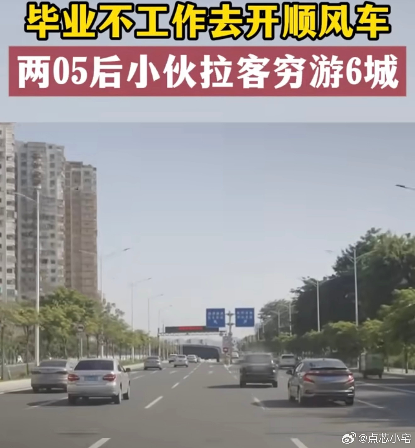 05后毕业生选择不工作开顺风车开顺风车旅行确实挺有想法，既解决了路费问题，又能