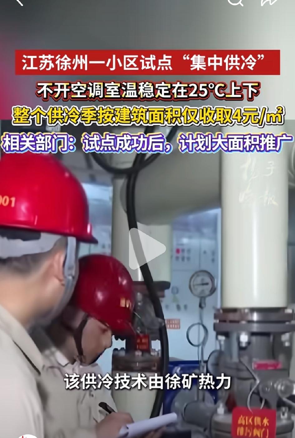 江苏徐州一小区“集中供冷”，供冷季每平方米仅4元。这个价格比空调便宜多了，如果