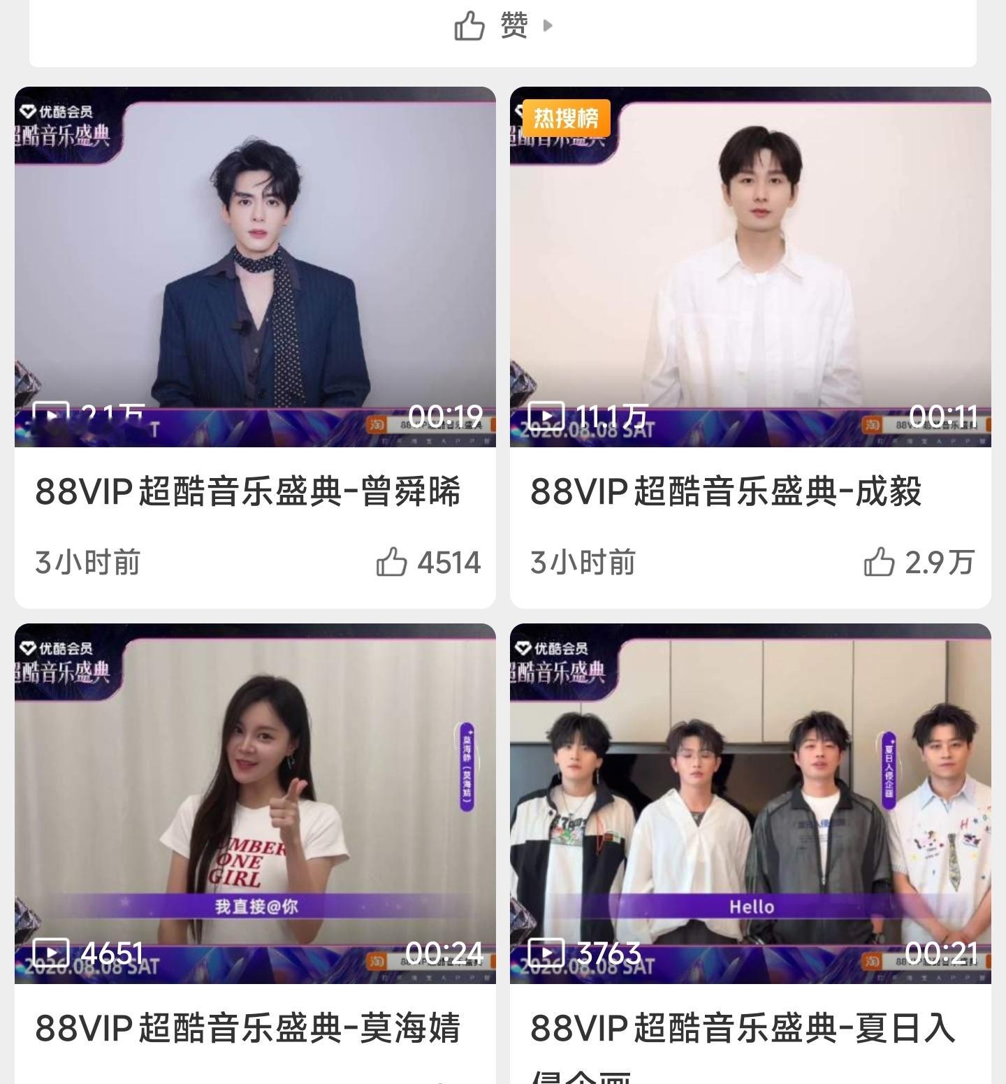 优酷音乐盛典，88vip艺人视频播放一览:成毅热度目前领先第一。
