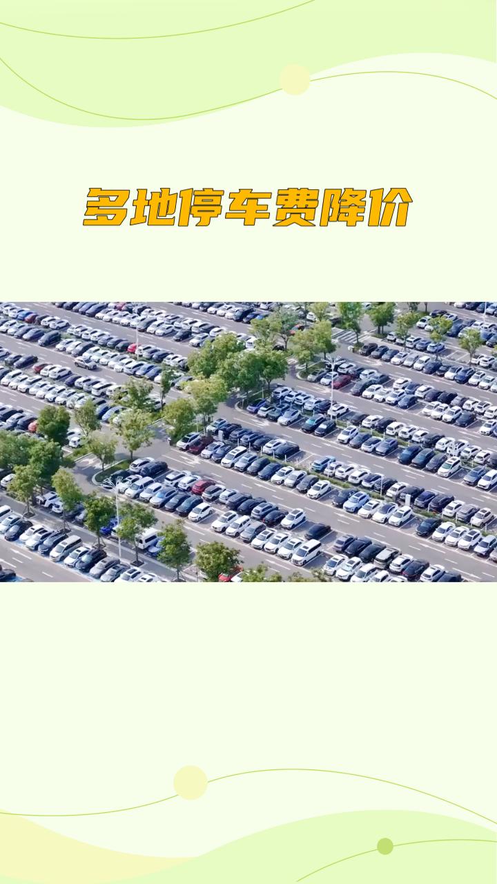 为何多地停车费突然降价？原来是为了缓解城市停车难题。随着城市化进程加快，停车难