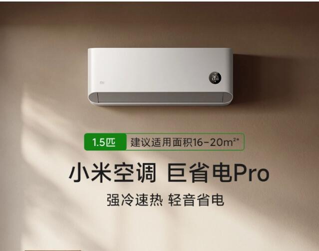 小米<em>米家</em>空调1.5匹超一级Pro今日在小米<em>有品</em>上架，将于3月20