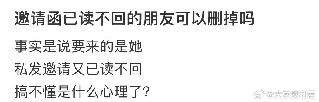 邀请函已读不回的朋友可以删掉吗❓​​​​