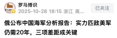 俄罗斯方面突然给出一个判断，称中国海军与美国海军还有二十年的差距。 其实这种
