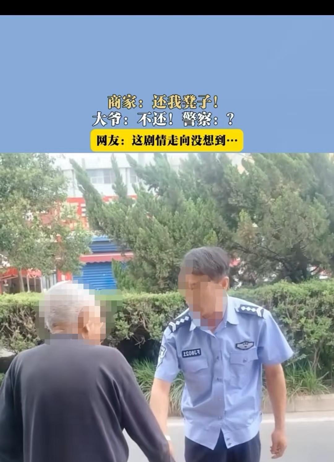 河南，大爷坐了店家的椅子后，随手就想拿走。民警赶来说：“大爷，你不能拿走啊，这是