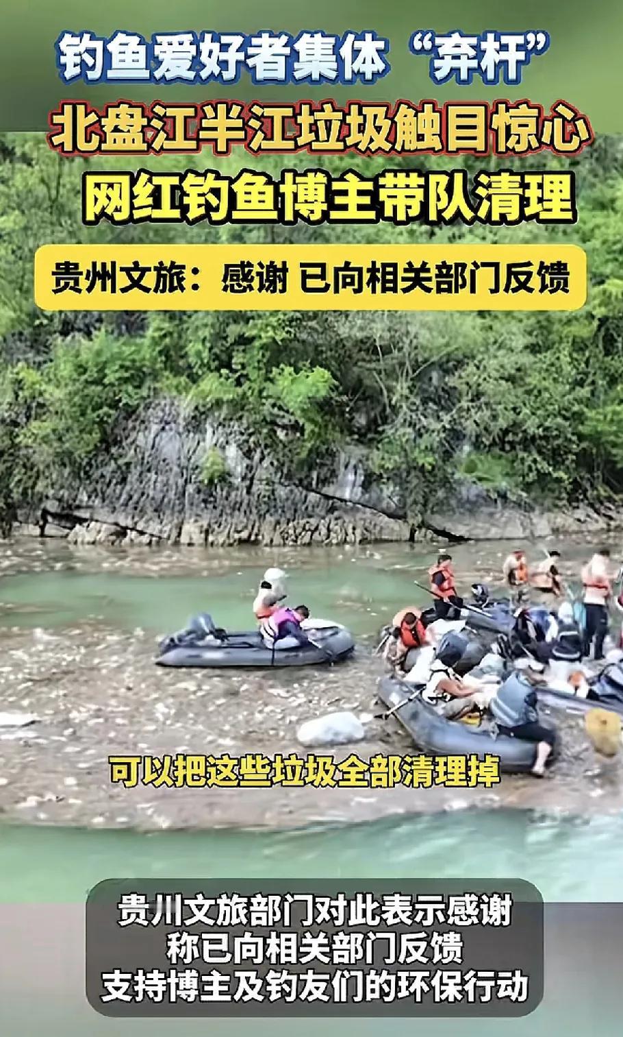绝了！钓鱼佬集体“扔杆捡垃圾”，北盘江这波操作把人看哭！钓鱼的不钓鱼，居然