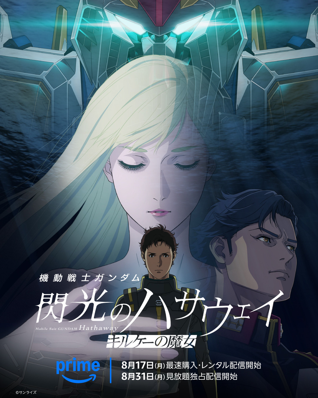 剧场版动画《机动战士高达闪光的哈萨维喀耳刻的魔女》将于PrimeVideo