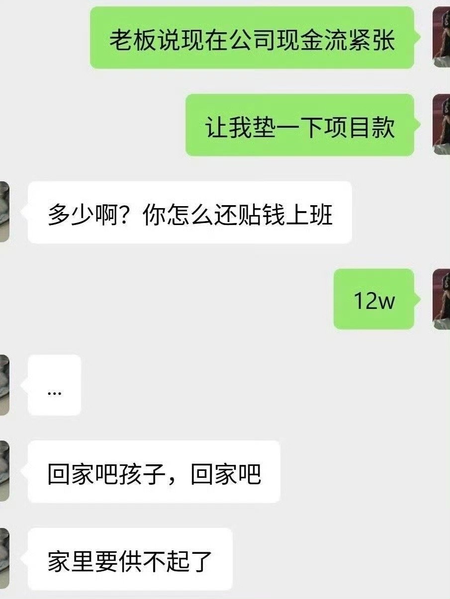 老板让月薪4k的我垫付12w，怎么拒绝？