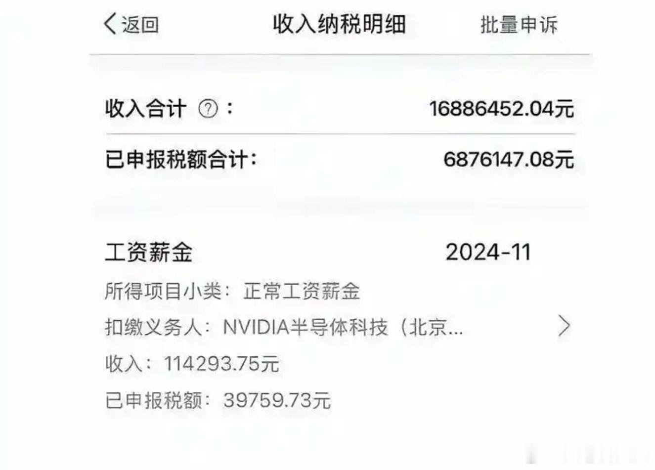 有英伟达员工在社交平台晒出自己的全年薪资单，全年总收入直接冲到了1688万元人民