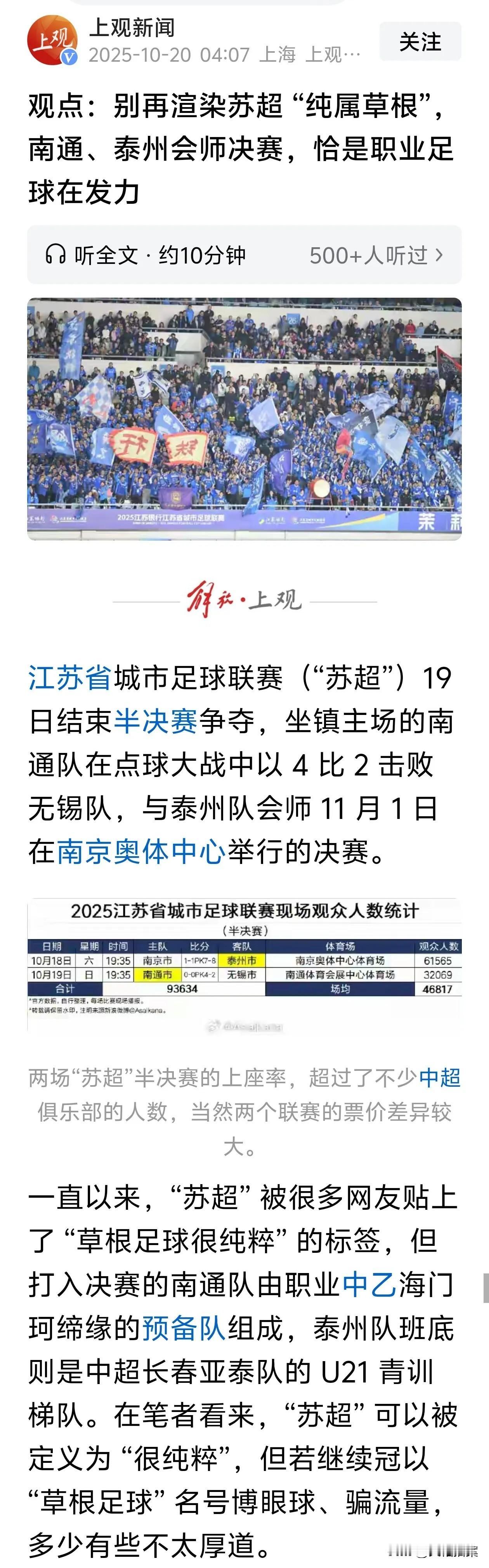 苏超刚开始宣传的是草根足球，但是踢到最后，基本上都是一群职业选手在踢。南通、无锡