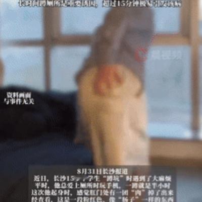 “悲剧还是发生了！”湖南长沙，15岁男孩上完厕所起身时，突然感觉有一团“肉”从下