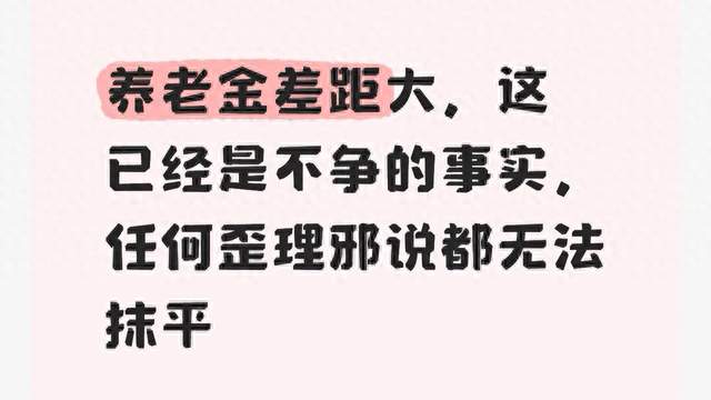 养老金差距大, 这已经是不争的事实, 任何歪理邪说都无法抹平