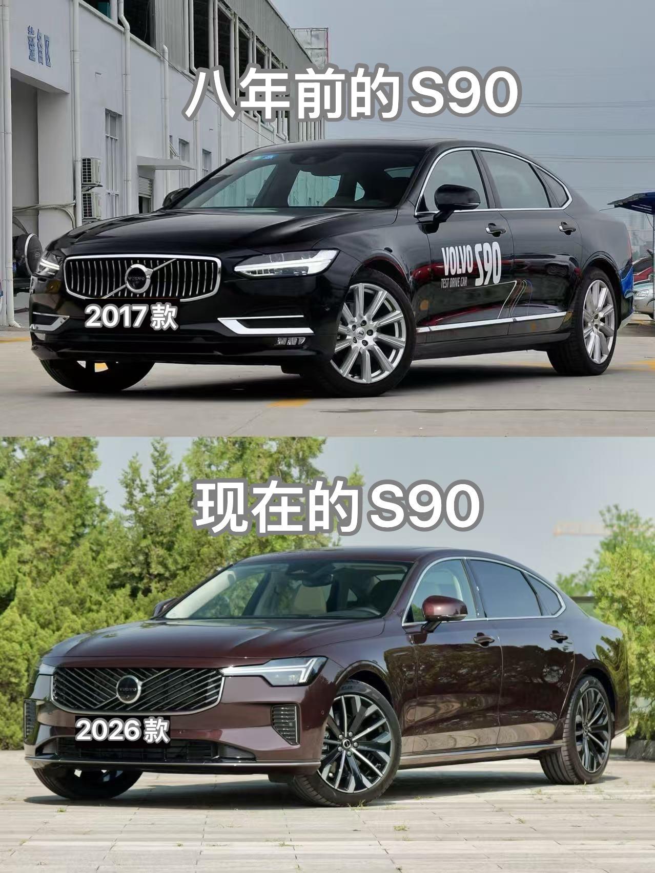 八年前和现在的 沃尔沃S90