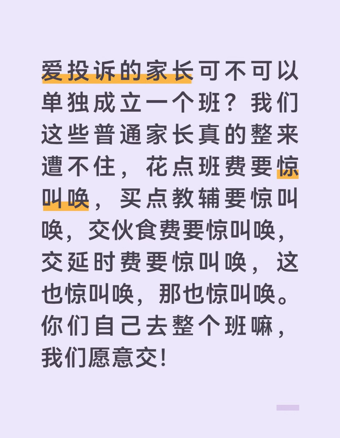 爱投诉的家长可不可以单独成立一个班？​​​