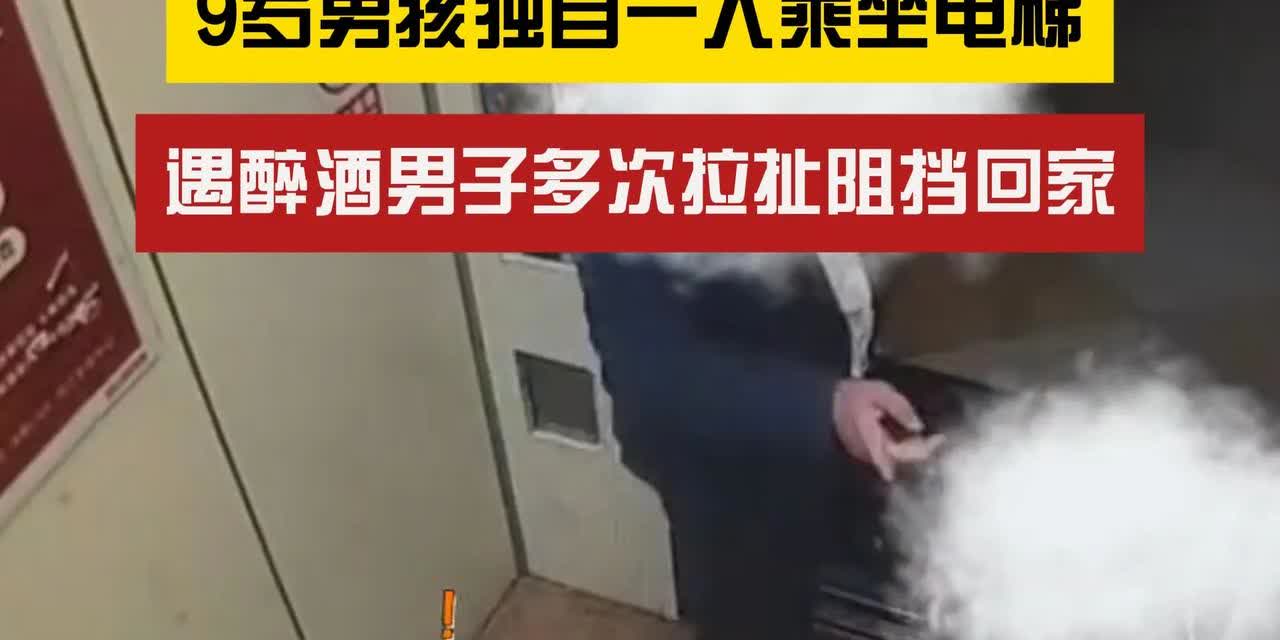 醉酒男子阻挡9岁男孩回家，这事儿真恶劣。9岁的孩子本就弱小无助，独自面对这样的情