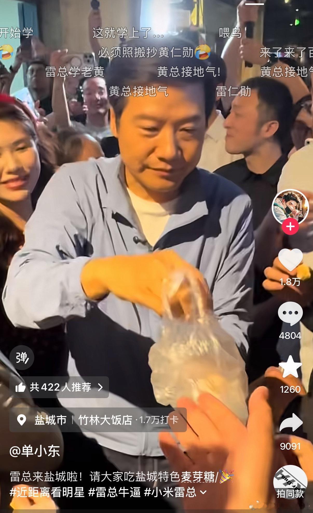 雷总太接地气了，前有坐在餐馆前面吃早餐，后又亲自为大家发特色麦芽糖，非常真诚，这