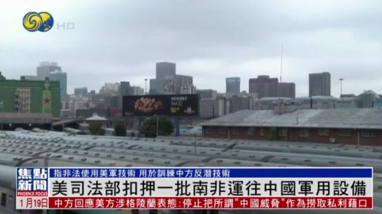 抢中国东西抢上瘾了？1月18日，横蛮的美国扣押了中国从南非运回的飞行器材。美司法
