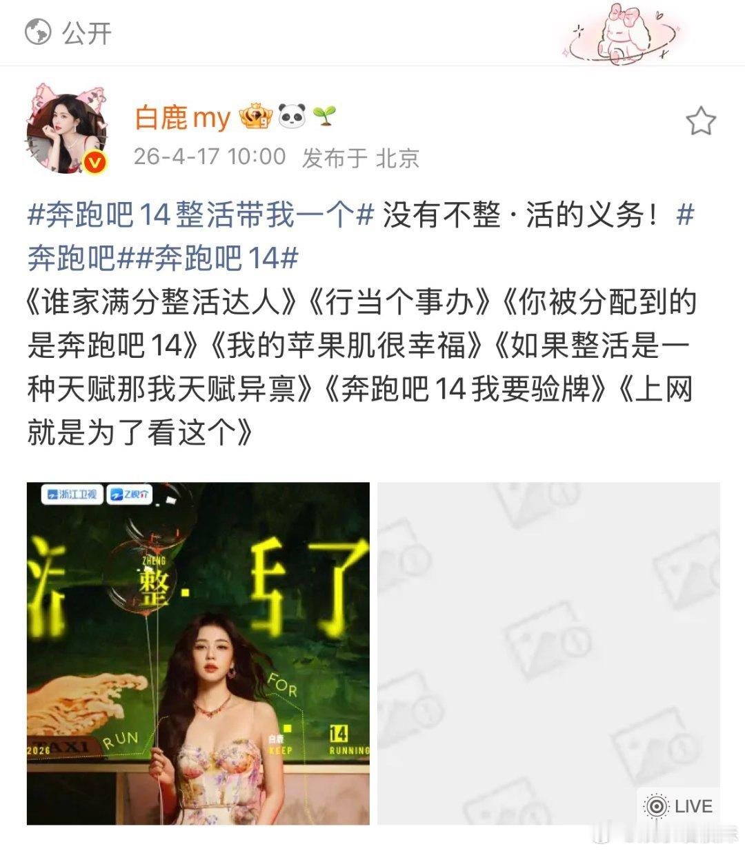 白鹿在跑男的整活能力绝了！白鹿喊话跑男要验牌不愧是满分整活达人，有她在一天，谁