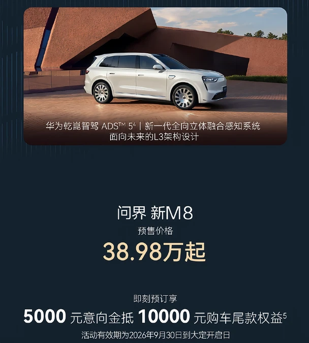 15亿研发投入！问界新M8预售价定的挺实在