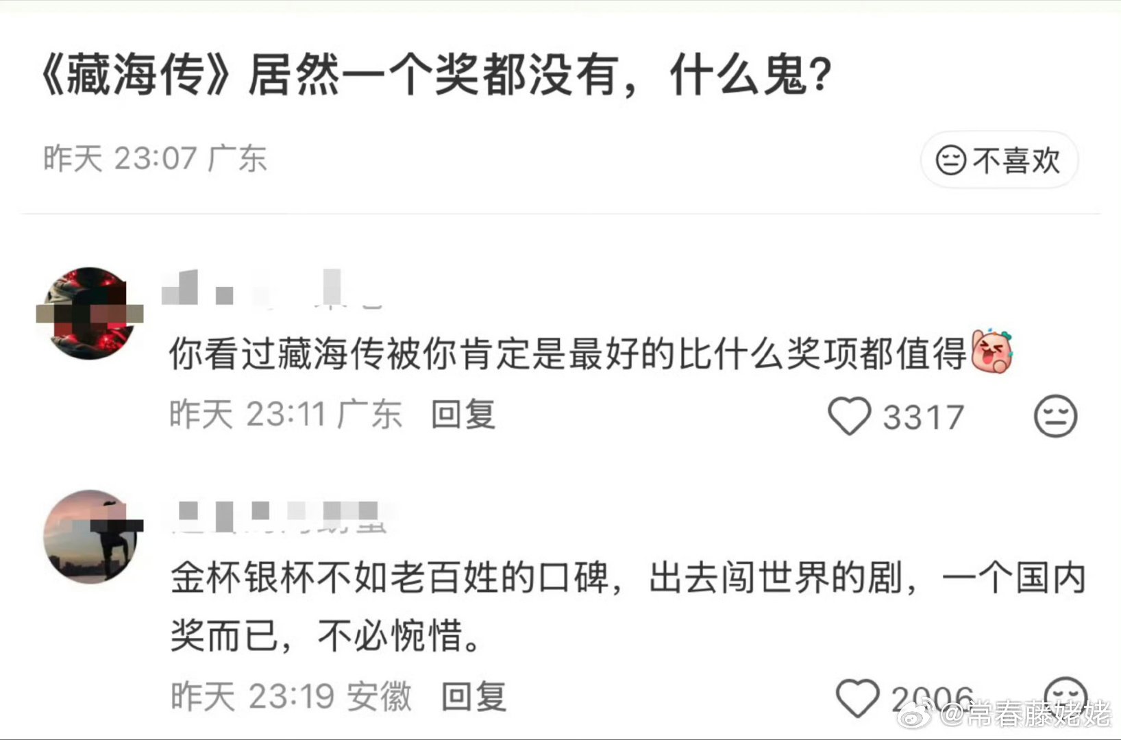 藏海传挂零当所有人都觉得你怎么没有？你怎么没拿？你怎么陪跑？就说明你应该有