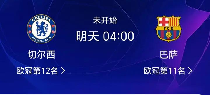 本轮欧冠最为焦点的一场比赛切尔西主场对阵巴塞罗那！两支球队目前一个排名11、