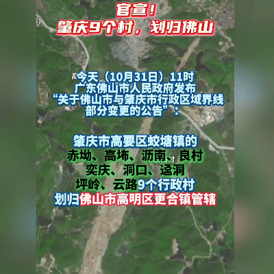 湾区送福利！肇庆9村入佛山，日子要开挂啦！家人们，大好事！肇庆赤坳、高㘵、