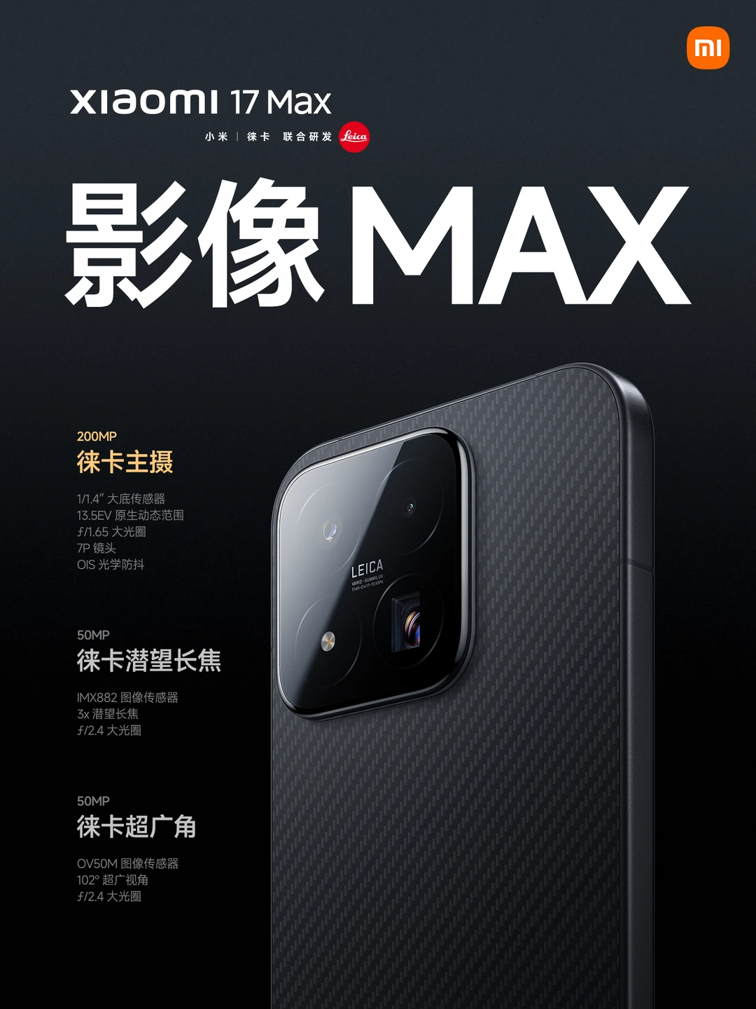 小米17 Max这个影像规格是不是觉得很眼熟