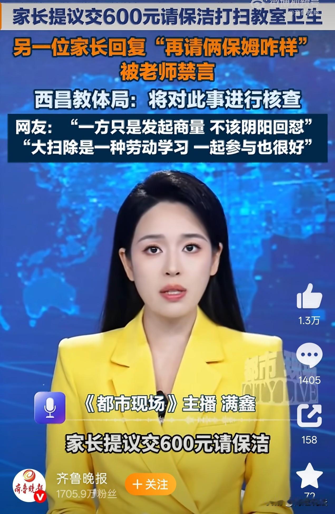 四川西昌，一个家长群里有家长提议每月花600元雇个保洁替孩子们打扫班级卫生，有家