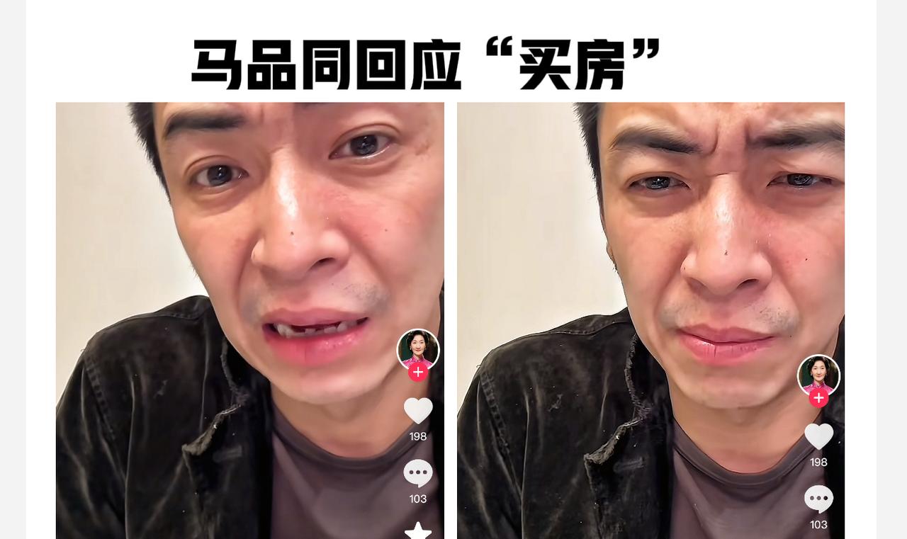 马品同回应“买房”，坦承在北京买不起马品同已经过了四十不惑的年纪了，身边也有了
