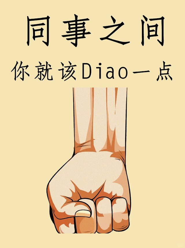 同事之间, 你就应该Diao一点