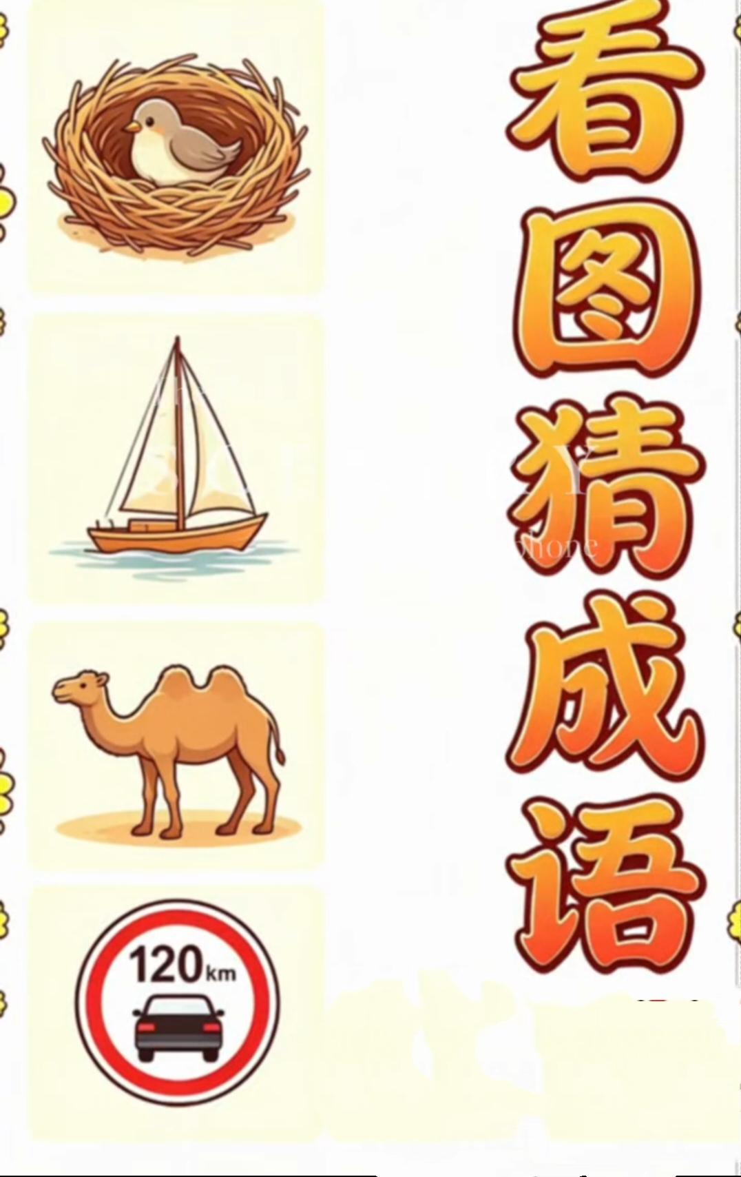 每日猜成语打卡 看图猜成语，鸟窝帆船骆驼限速牌，来猜猜