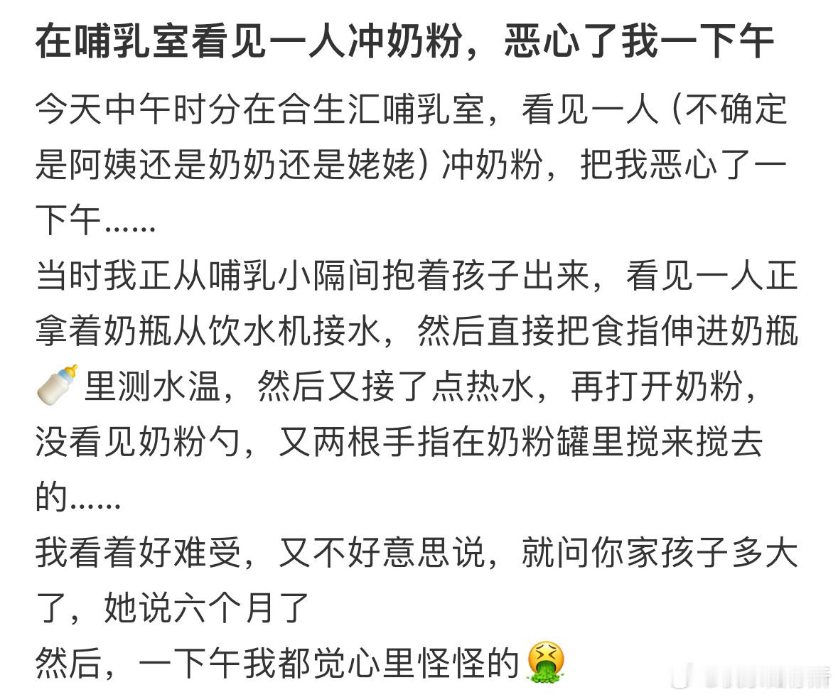 在哺乳室看见一人冲奶粉恶心了我一下午​​​