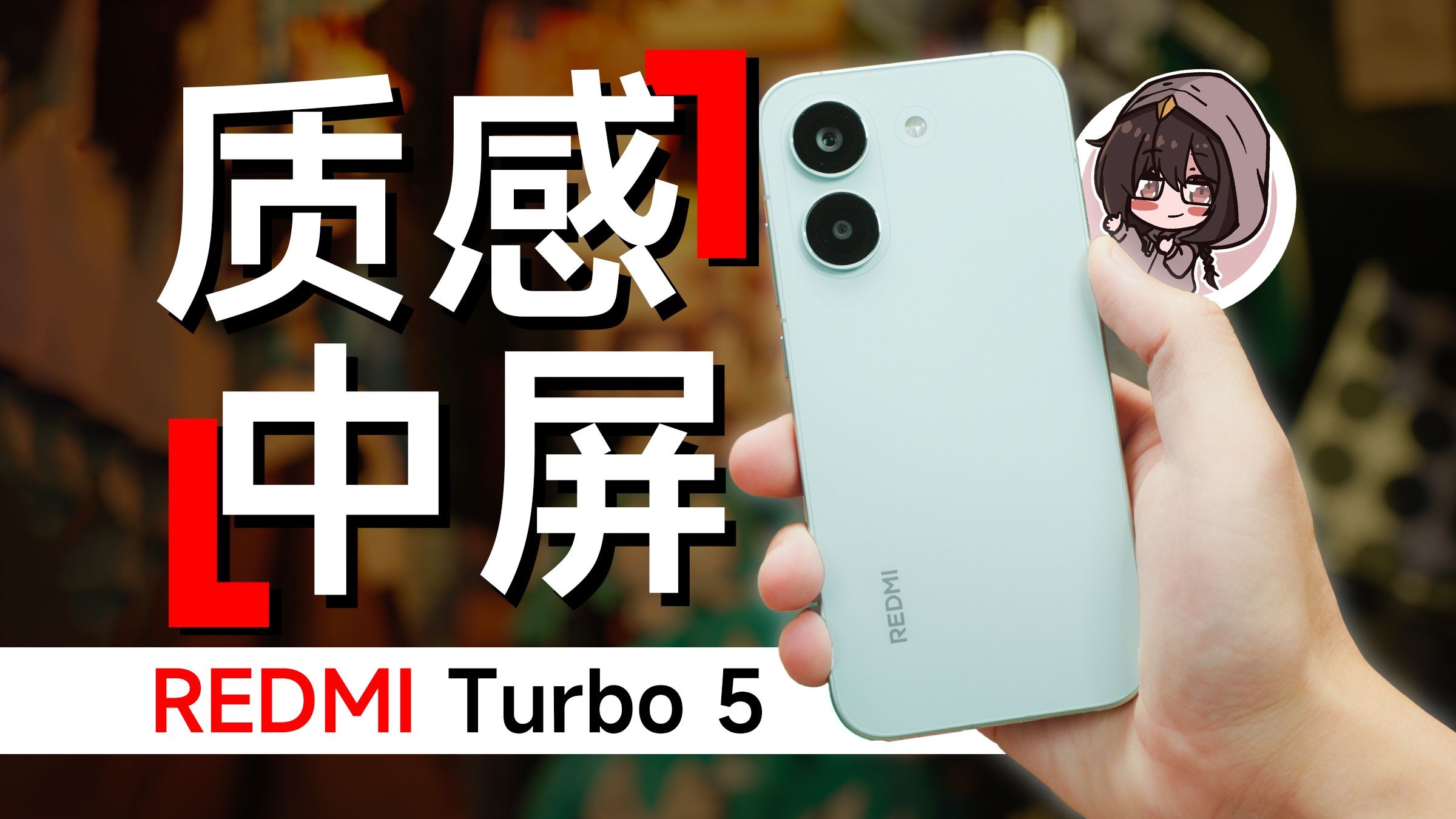 中屏+金属中框，还是Turbo吗？红米Turbo 5首发测试报告【评测】