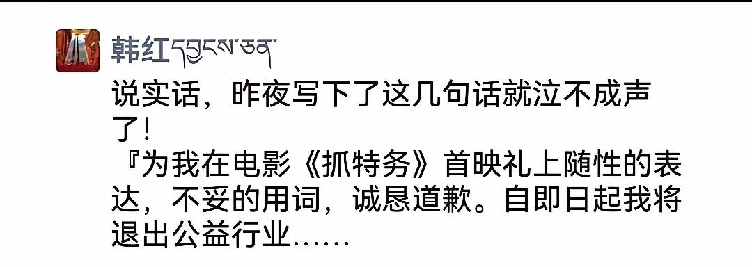 韩红发文称：为我在电影《抓特务》首映礼上随性的表达，不妥的用词，诚恳道歉。自即日