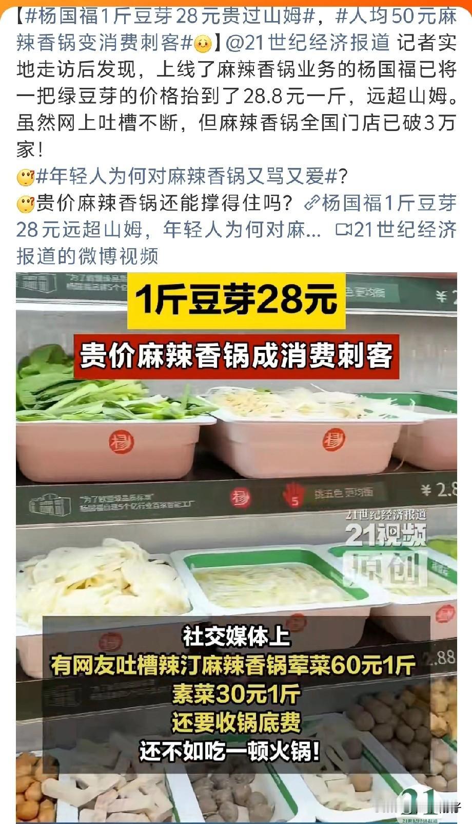 有消费者发现杨国福门店的绿豆芽标价28.8元/斤（部分门店达39.8元/斤），而