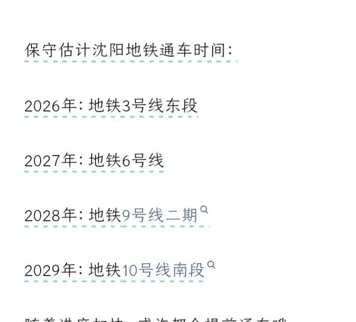 沈阳地铁建设喜讯频传！未来四年每年都有新线路开通…地铁1号线东延线开通后，又传