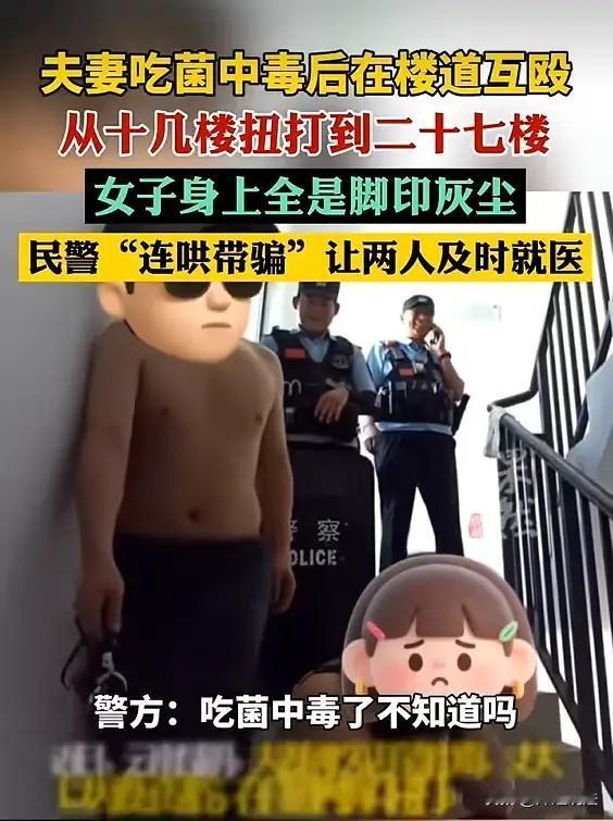 云南昆明，一对夫妻吃菌中毒被送去输液，输到一半以为没事了就擅自回了家，结果男子突