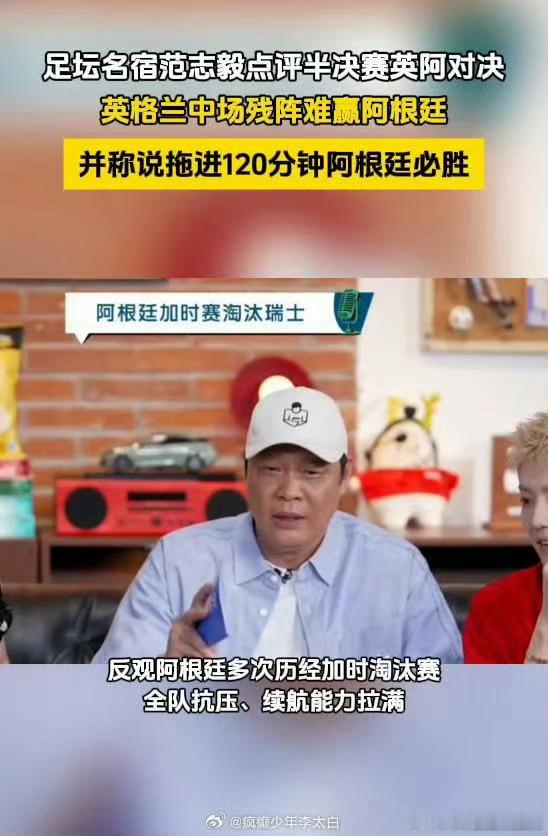 范志毅说英格兰中场残阵难赢阿根廷不得不服范大将军！英格兰中场因伤缺员，节奏控制