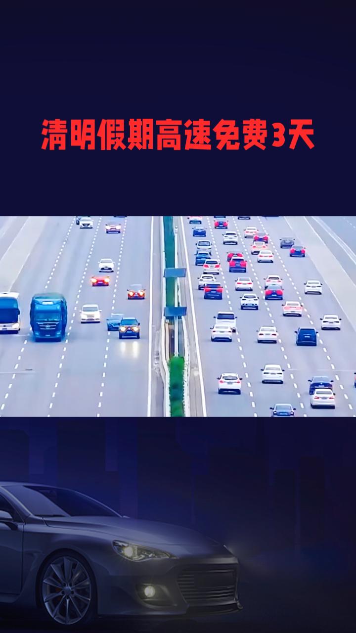 清明假期高速免费3天，但“年度里程免费”提议为何未被采纳？2026年清明节放假