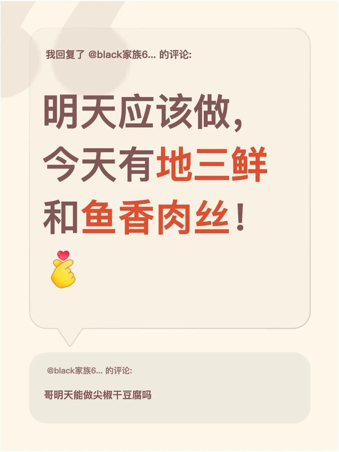 我回复了@black家族681的评论：明天应该做，今天有地三鲜和鱼香肉丝！