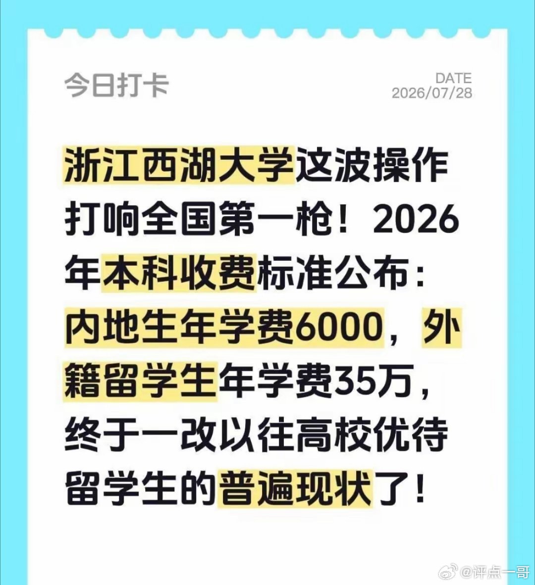 西湖大学打响第一枪！浙江西湖大学最近干了件大事——公布2026年本科收费标准：内