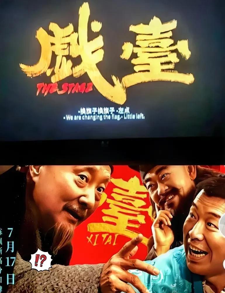 陈佩斯的《戏台》就像一颗忽明忽暗的流星。3.89亿票房在晚七点被点燃，可午夜前