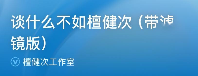 不是、、檀健次工作室你抽象成这样哈哈哈哈哈哈真差点以为看错了😯