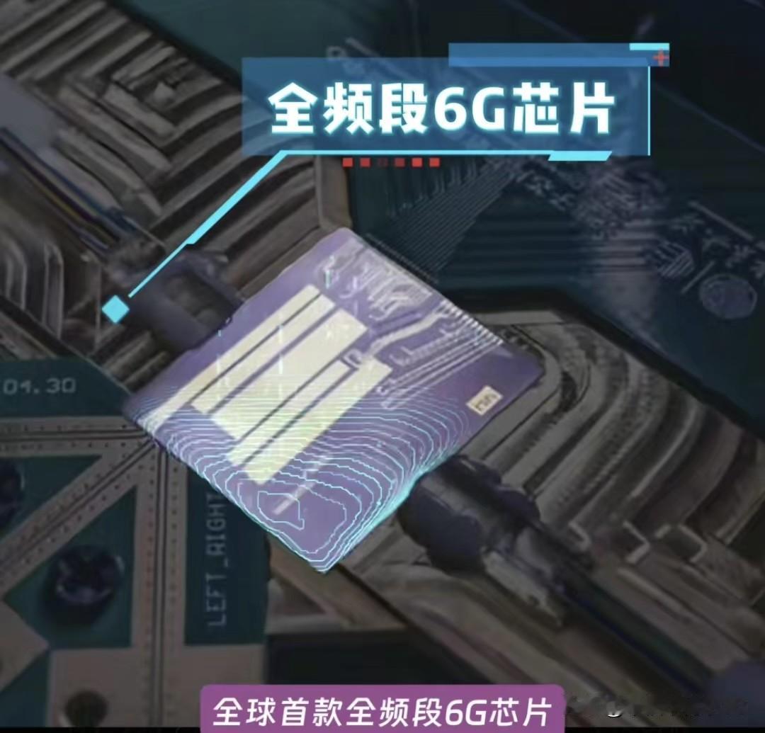 全球首款全频段6G芯片直接被咱研究出来了通信技术这块又给全世界定新标杆了！