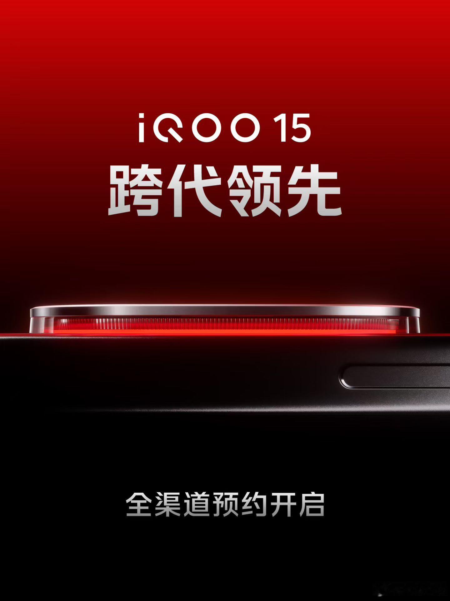 iQOO15这就开始预约了[点赞][点赞][点赞]猜一猜它会首发高