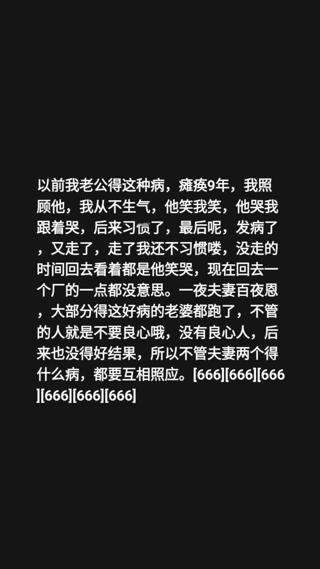 我评论了@西梅汁的作品：以前我老公得这种病，瘫痪9年，我照顾他，我从不生气，他