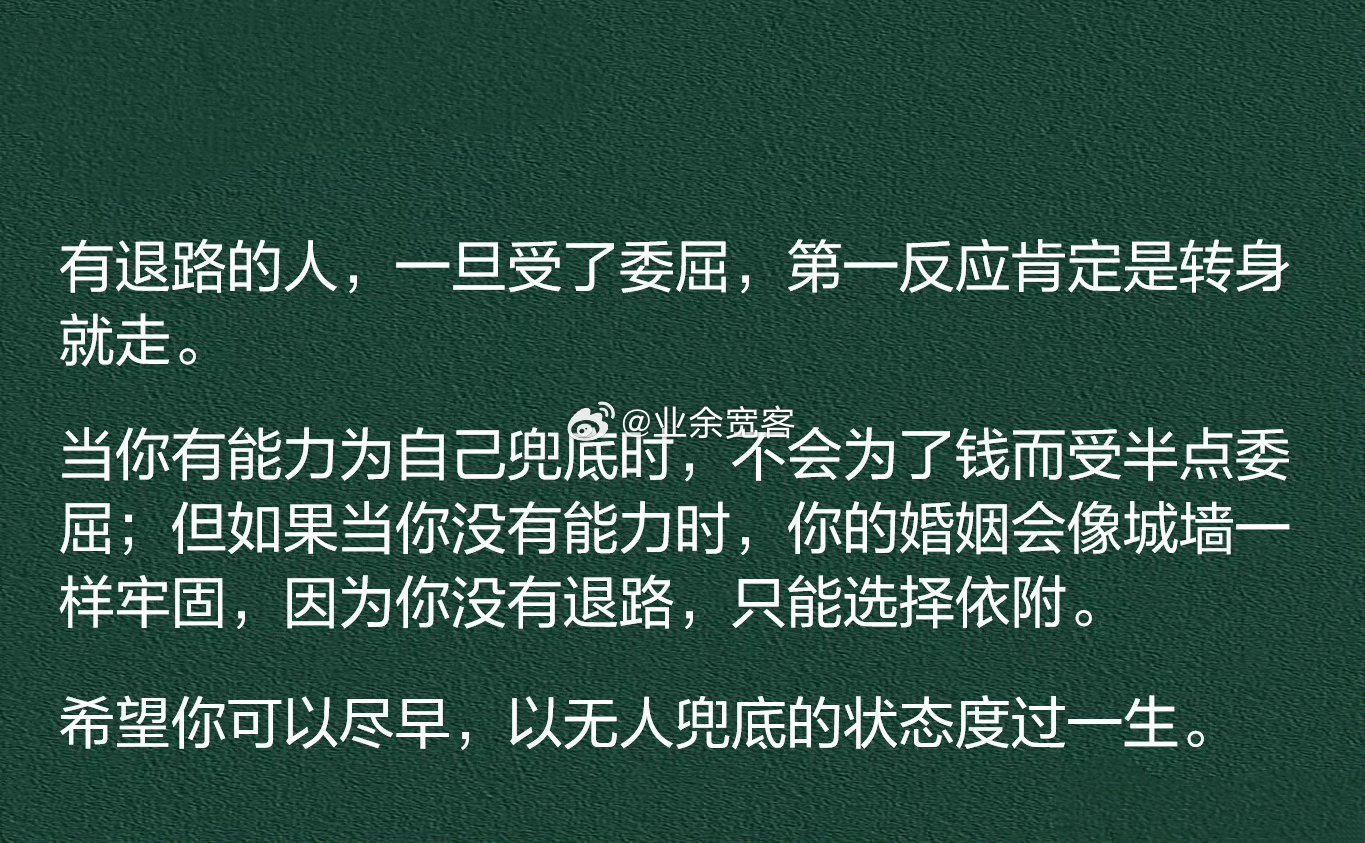 有退路的人，一旦受了委屈，第一反应肯定是转身就走。​​​