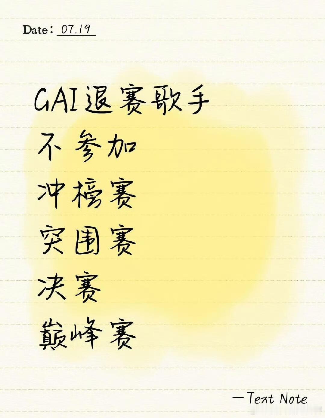 Gai退赛‼️不参与歌手后续赛程🌟Gai周延退出歌手，不参与后续四期录制GA
