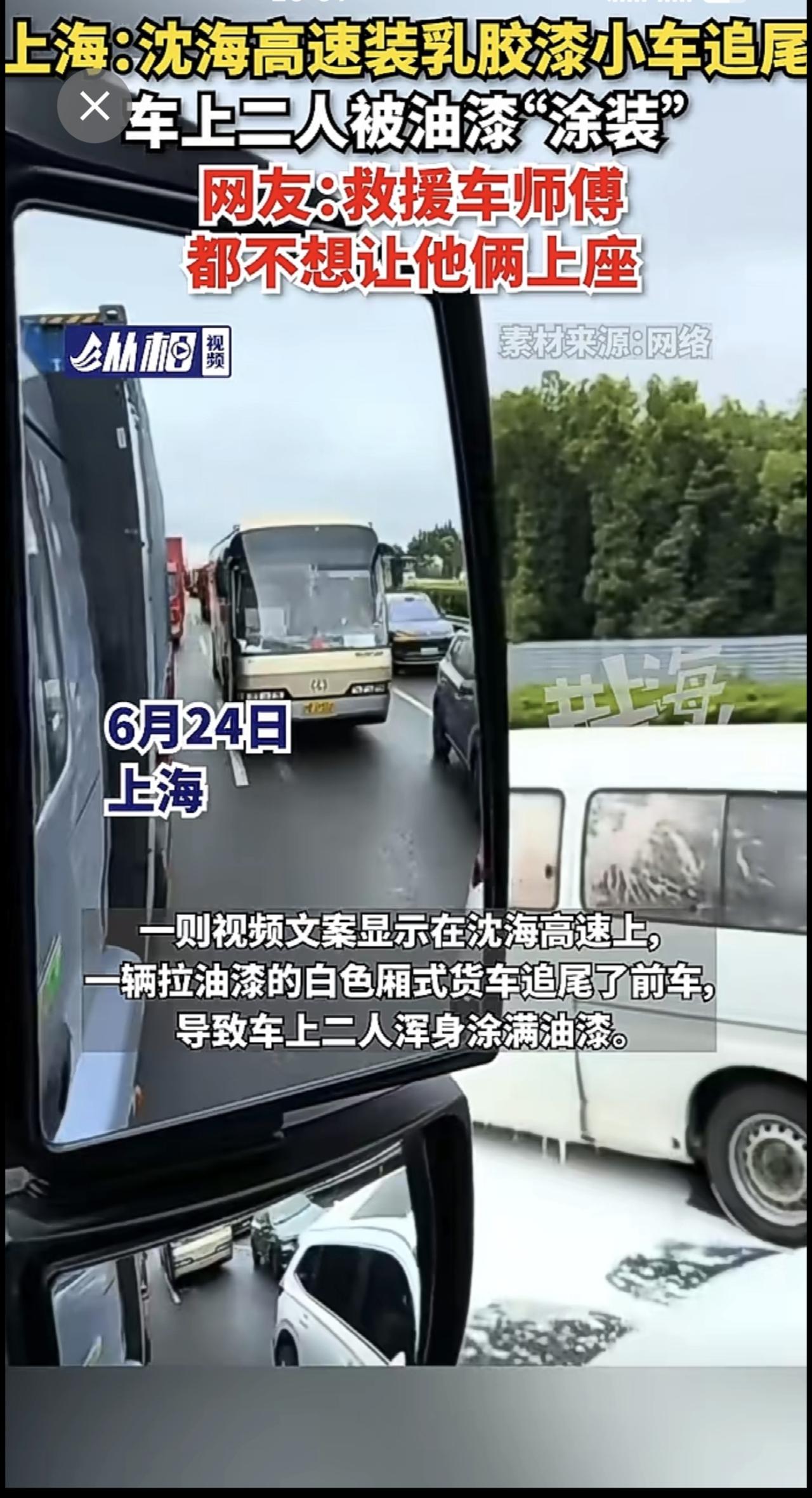【上海：沈海高速装乳胶漆小车追尾，车上二人被油漆“涂装”，网友：救援车师傅都不想