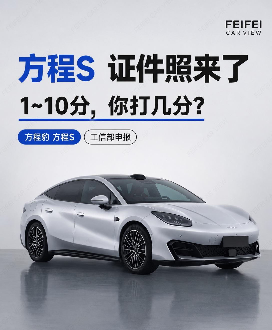 方程S证件照来了，这台纯电轿跑你打几分？方程豹的轿车线，终于看到实车申报图了。